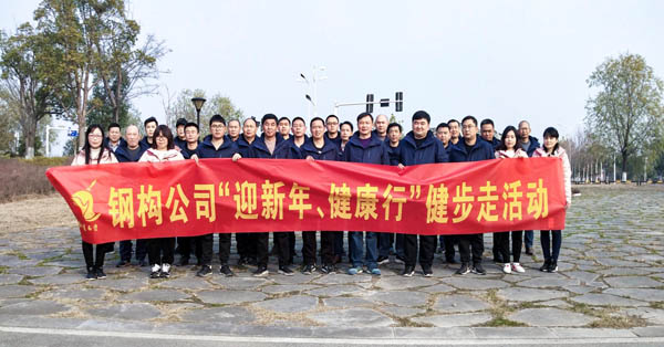 鋼構(gòu)公司開展“迎新年、健康快樂行”健步走活動 