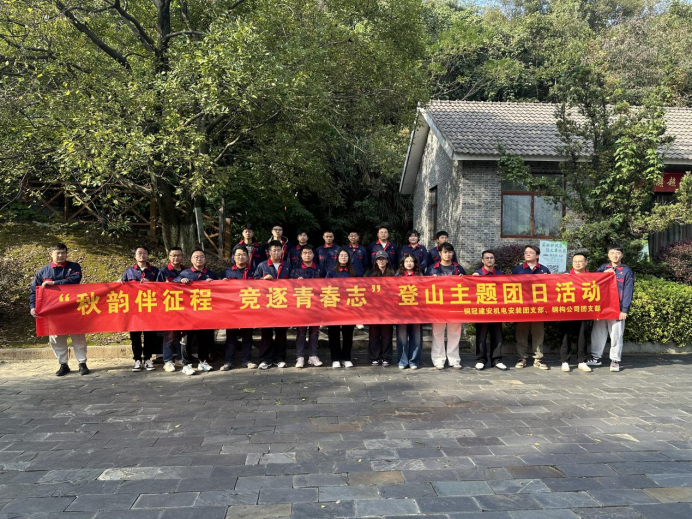 機(jī)電安裝團(tuán)支部、鋼構(gòu)公司團(tuán)支部聯(lián)合開(kāi)展主題團(tuán)日活動(dòng)