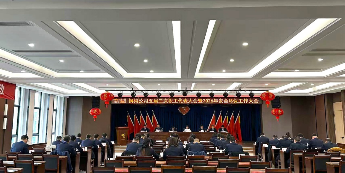 鋼構(gòu)公司召開五屆二次職工代表大會(huì)暨2026年安全環(huán)保工作大會(huì)