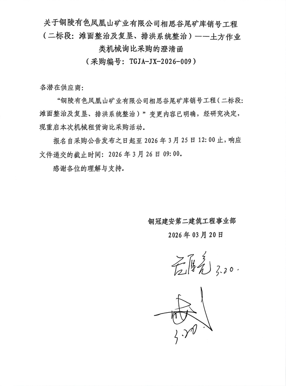 09 銅陵有色鳳凰山礦業(yè)有限公司相思谷尾礦庫(kù)銷號(hào)工程（二標(biāo)段：灘面整治及復(fù)墾、排洪系統(tǒng)整治）--土方作業(yè)類機(jī)械澄清函