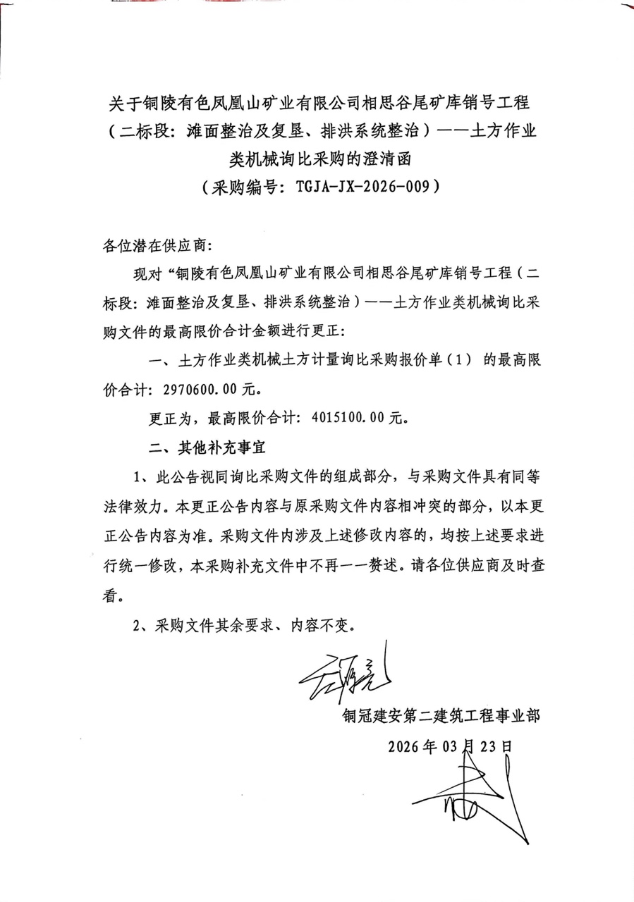 銅陵有色鳳凰山礦業(yè)有限公司相思谷尾礦庫(kù)銷號(hào)工程（二標(biāo)段：灘面整治及復(fù)墾、排洪系統(tǒng)整治）--土方作業(yè)類機(jī)械詢比采購(gòu)澄清函